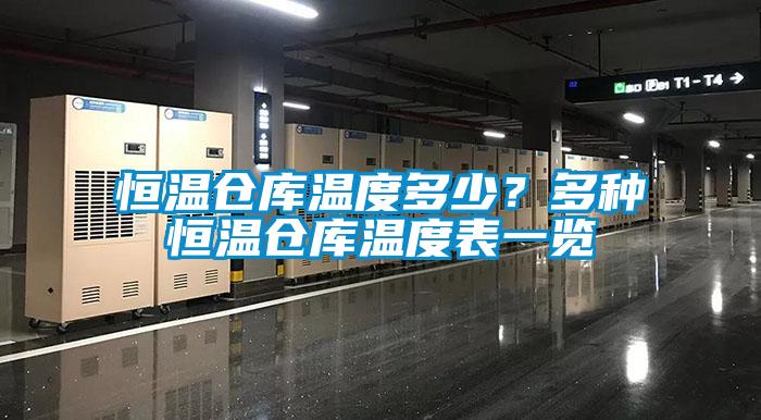 恒溫倉庫溫度多少？多種恒溫倉庫溫度表一覽