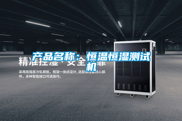 產(chǎn)品名稱:恒溫恒濕測(cè)試機(jī)