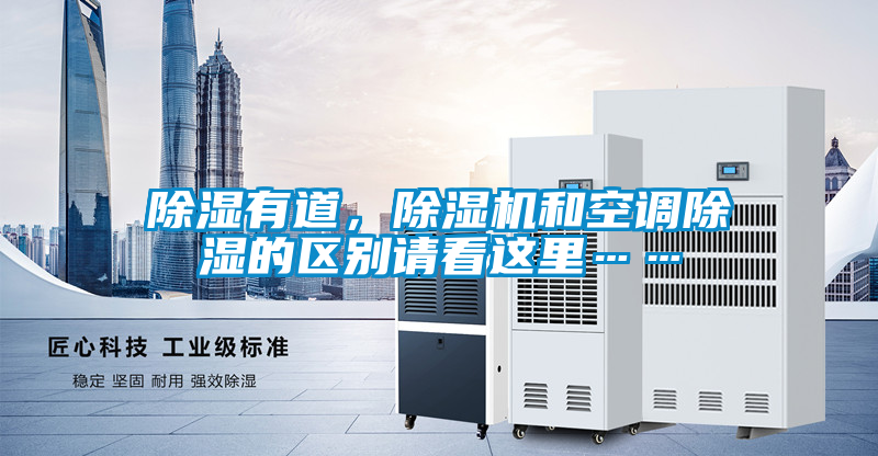 除濕有道,除濕機和空調除濕的區別請看這里……