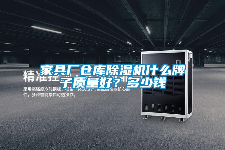 家具廠倉(cāng)庫(kù)除濕機(jī)什么牌子質(zhì)量好?多少錢