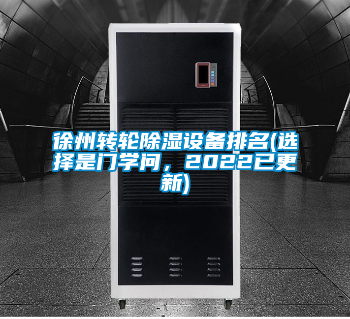 徐州轉(zhuǎn)輪除濕設(shè)備排名(選擇是門學(xué)問，2022已更新)