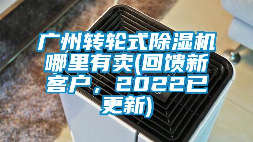 廣州轉輪式除濕機哪里有賣(回饋新客戶，2022已更新)