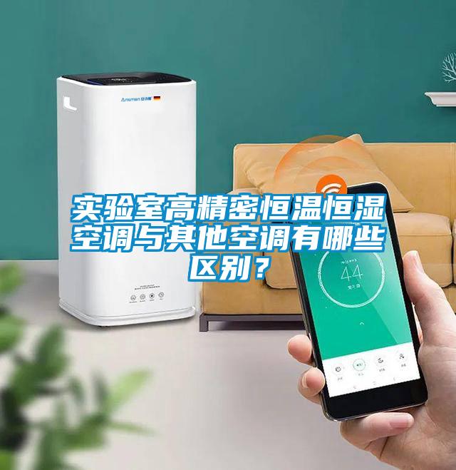實驗室高精密恒溫恒濕空調與其他空調有哪些區別？