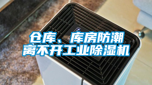 倉(cāng)庫(kù)、庫(kù)房防潮離不開(kāi)工業(yè)除濕機(jī)