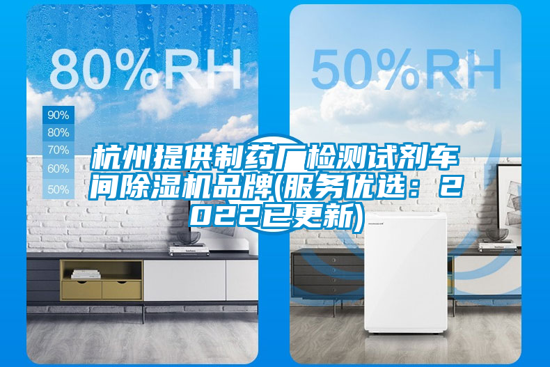 杭州提供制藥廠(chǎng)檢測(cè)試劑車(chē)間除濕機(jī)品牌(服務(wù)優(yōu)選:2022已更新)