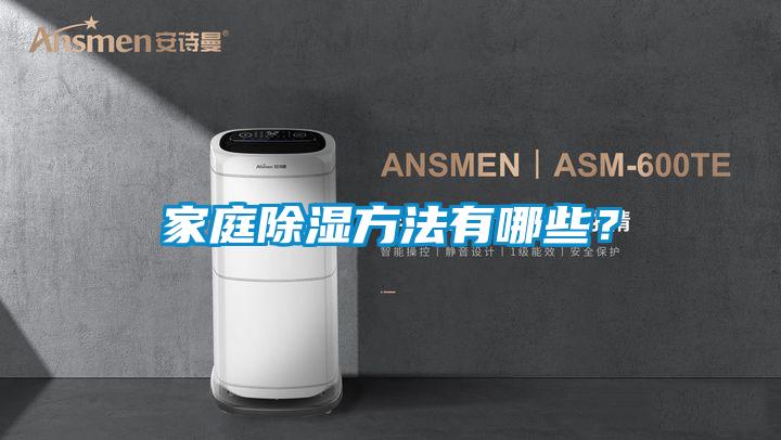 家庭除濕方法有哪些？