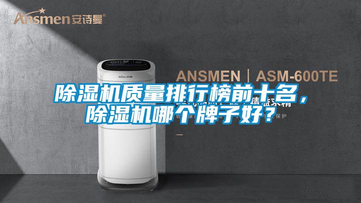 除濕機質量排行榜前十名，除濕機哪個牌子好？