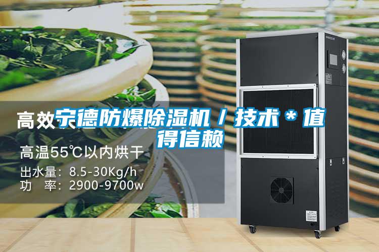 寧德防爆除濕機/技術*值得信賴