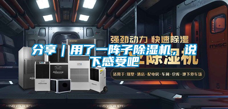 分享｜用了一陣子除濕機，說下感受吧