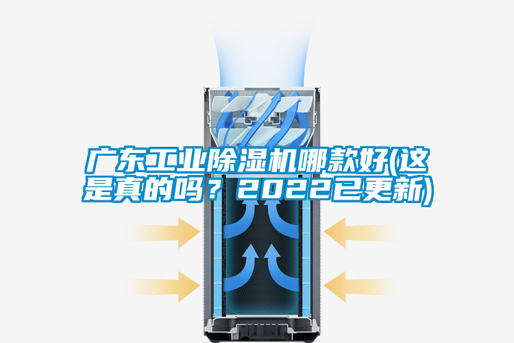 廣東工業(yè)除濕機(jī)哪款好(這是真的嗎?2022已更新)
