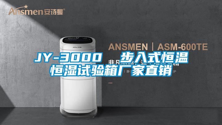 JY-3000 步入式恒溫恒濕試驗箱廠家直銷