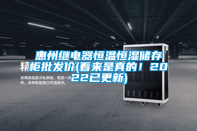 惠州繼電器恒溫恒濕儲存柜批發價(看來是真的！2022已更新)