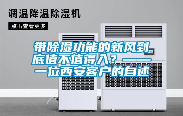 帶除濕功能的新風到底值不值得入？——一位西安客戶的自述