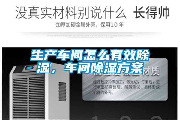 生產車間怎么有效除濕，車間除濕方案