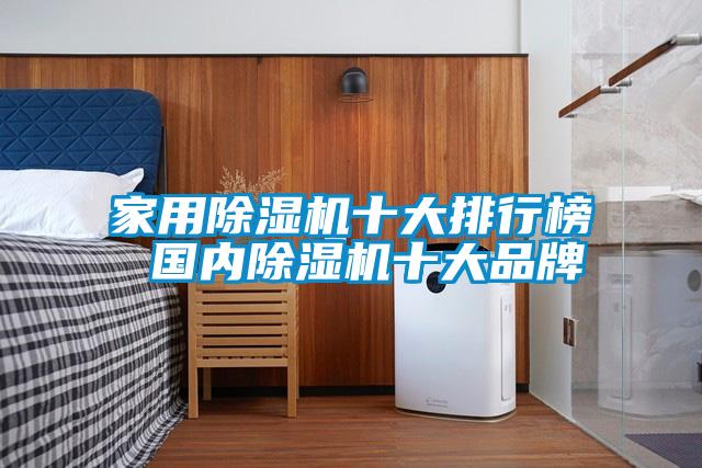 家用除濕機十大排行榜 國內(nèi)除濕機十大品牌