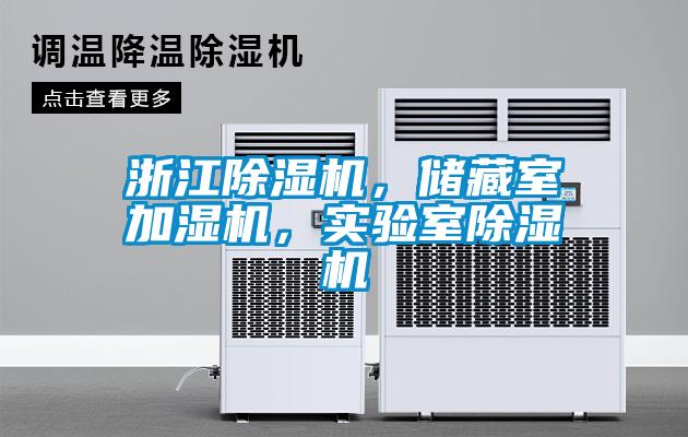 浙江除濕機，儲藏室加濕機，實驗室除濕機