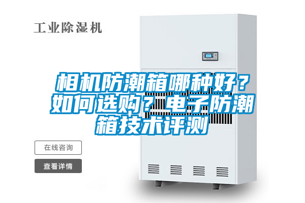 相機防潮箱哪種好？如何選購？電子防潮箱技術評測