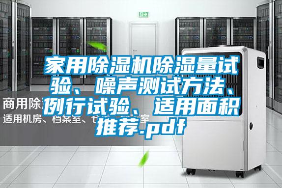 家用除濕機除濕量試驗、噪聲測試方法、例行試驗、適用面積推薦.pdf