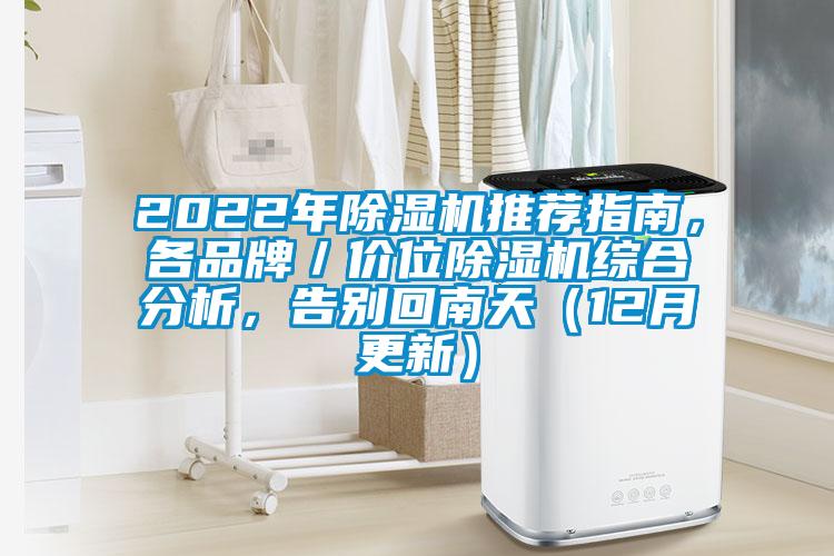 2022年除濕機推薦指南,各品牌/價位除濕機綜合分析,告別回南天(12月更新)