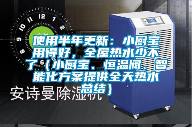 使用半年更新：小廚寶用得好，全屋熱水少不了（小廚寶、恒溫閥、智能化方案提供全天熱水總結）