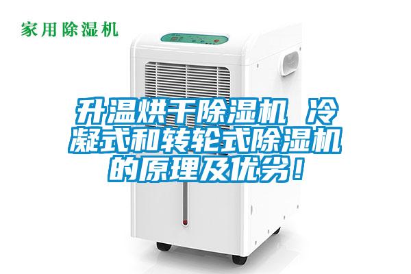 升溫烘干除濕機 冷凝式和轉輪式除濕機的原理及優劣!