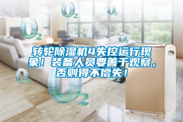 轉輪除濕機4失控運行現象！裝備人員要善于觀察，否則得不償失！