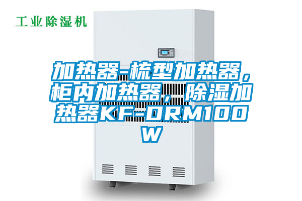 加熱器-梳型加熱器,柜內加熱器,除濕加熱器KF-DRM100W