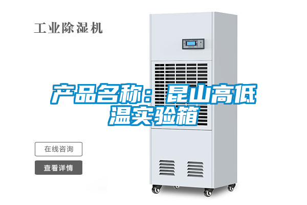 產品名稱:昆山高低溫實驗箱