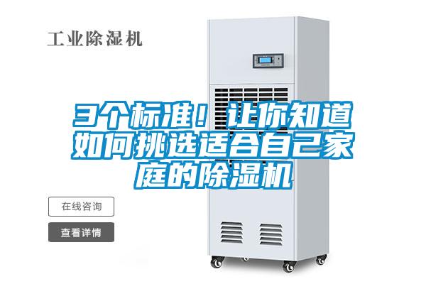 3個標準!讓你知道如何挑選適合自己家庭的除濕機