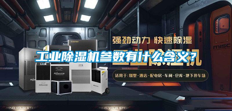 工業(yè)除濕機(jī)參數(shù)有什么含義?