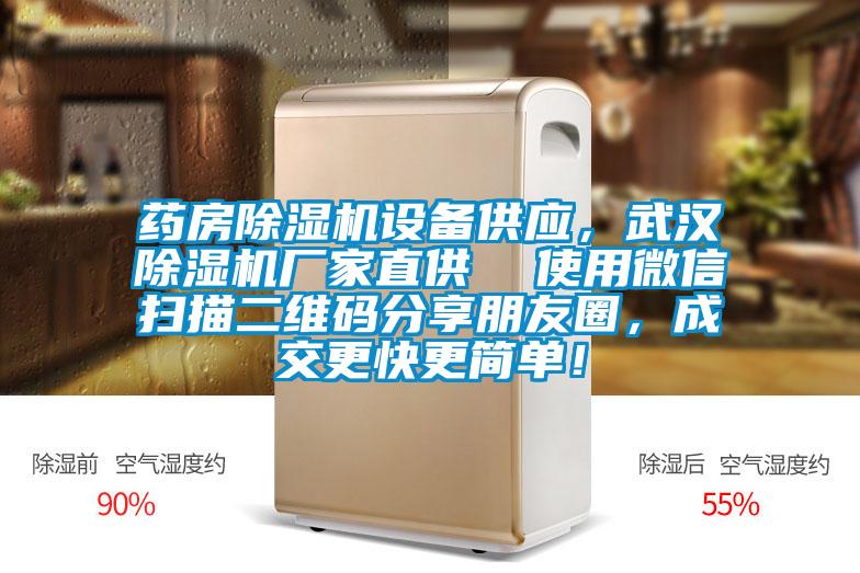 藥房除濕機設備供應，武漢除濕機廠家直供  使用微信掃描二維碼分享朋友圈，成交更快更簡單！