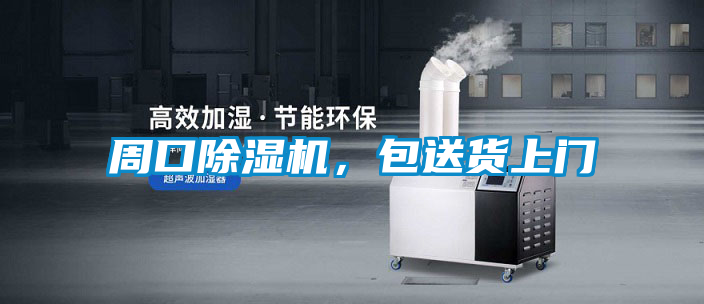 周口除濕機,包送貨上門