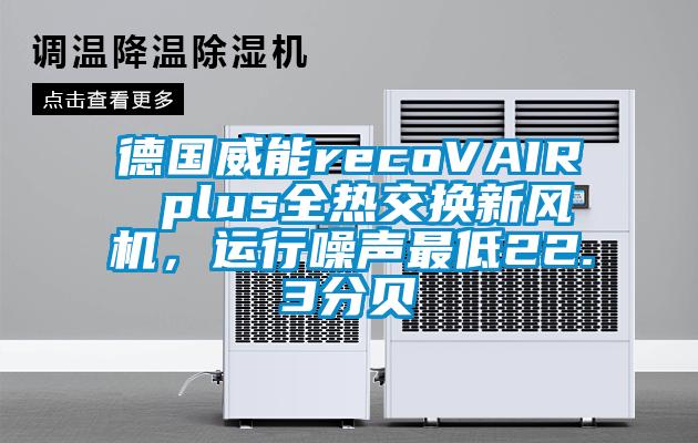 德國威能recoVAIR plus全熱交換新風機，運行噪聲最低22.3分貝