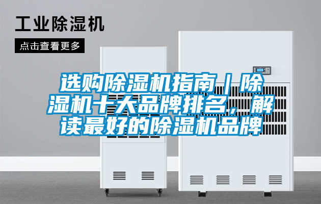 選購除濕機指南｜除濕機十大品牌排名，解讀最好的除濕機品牌
