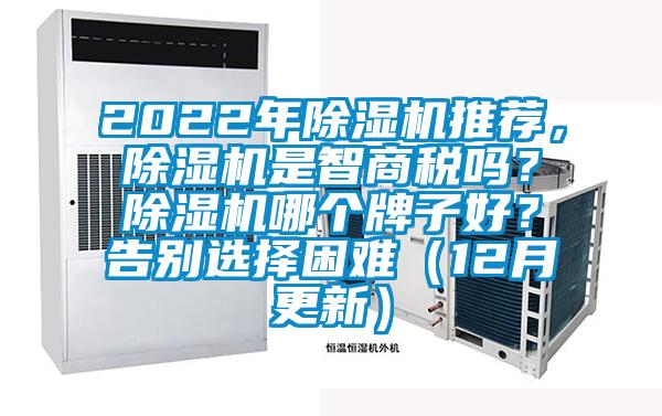 2022年除濕機推薦,除濕機是智商稅嗎?除濕機哪個牌子好?告別選擇困難(12月更新)