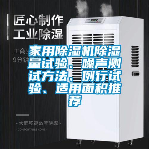 家用除濕機(jī)除濕量試驗(yàn)、噪聲測試方法、例行試驗(yàn)、適用面積推薦