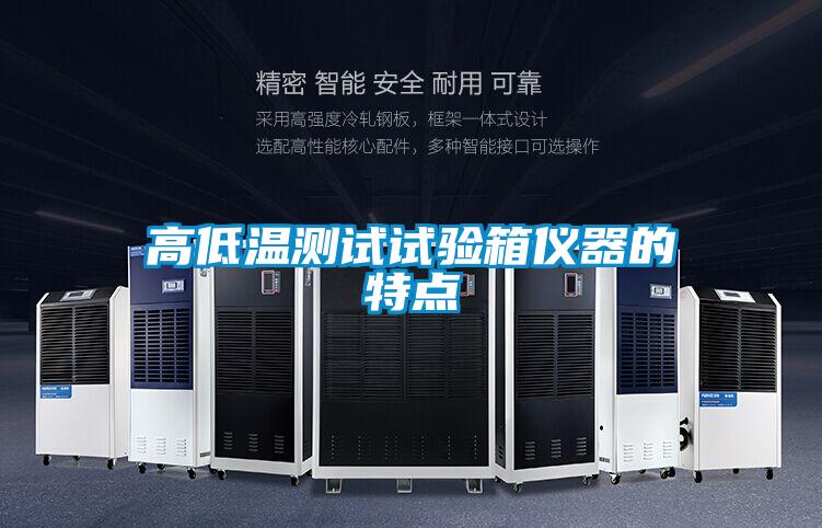 高低溫測試試驗(yàn)箱儀器的特點(diǎn)