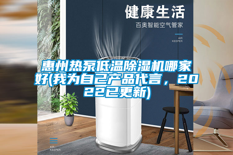 惠州熱泵低溫除濕機哪家好(我為自己產(chǎn)品代言，2022已更新)