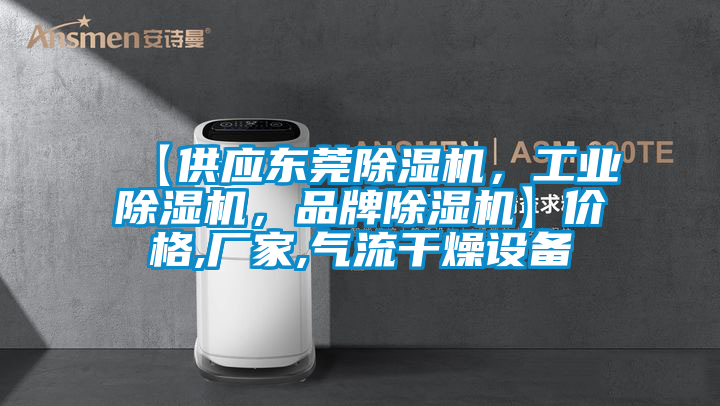 【供應東莞除濕機，工業(yè)除濕機，品牌除濕機】價格,廠家,氣流干燥設備