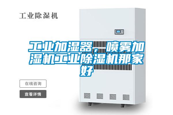 工業加濕器,噴霧加濕機工業除濕機那家好