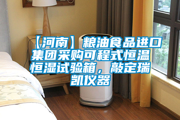 【河南】糧油食品進(jìn)口集團(tuán)采購可程式恒溫恒濕試驗(yàn)箱，敲定瑞凱儀器
