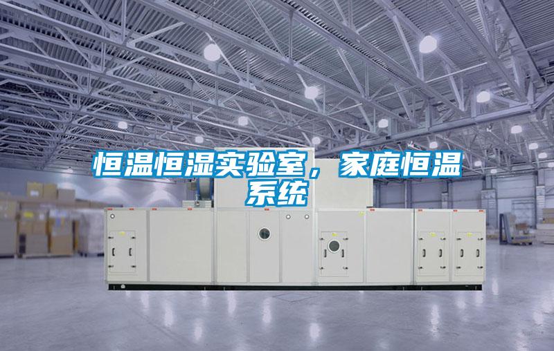 恒溫恒濕實驗室，家庭恒溫系統(tǒng)