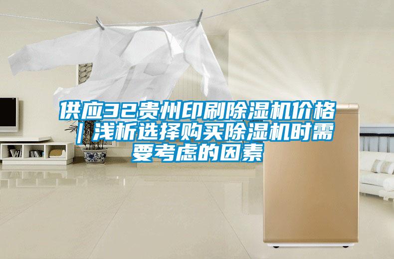 供應(yīng)32貴州印刷除濕機(jī)價(jià)格|淺析選擇購買除濕機(jī)時(shí)需要考慮的因素
