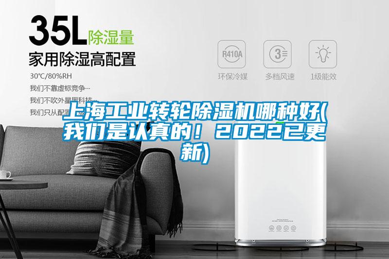上海工業轉輪除濕機哪種好(我們是認真的!2022已更新)