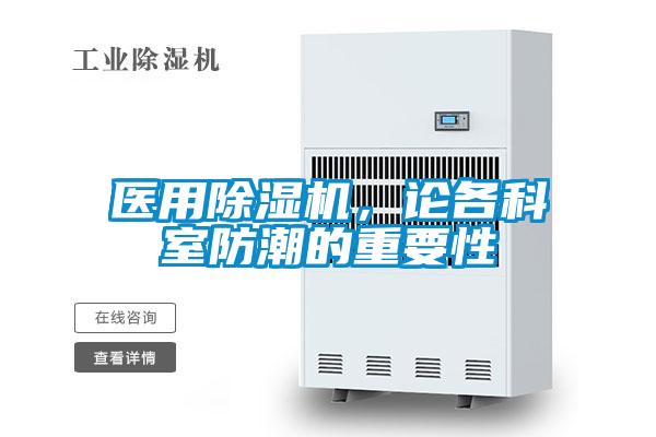 醫用除濕機,論各科室防潮的重要性