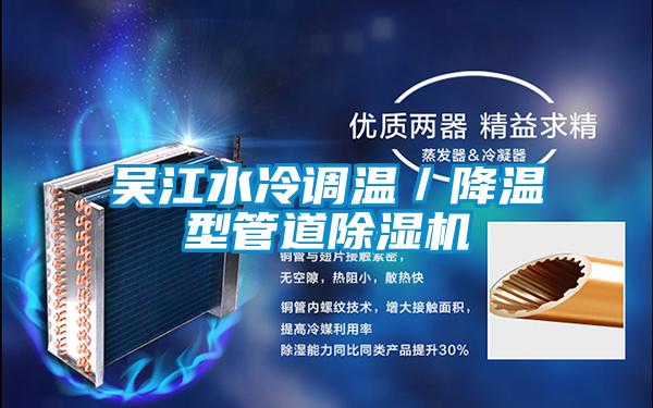 吳江水冷調(diào)溫/降溫型管道除濕機