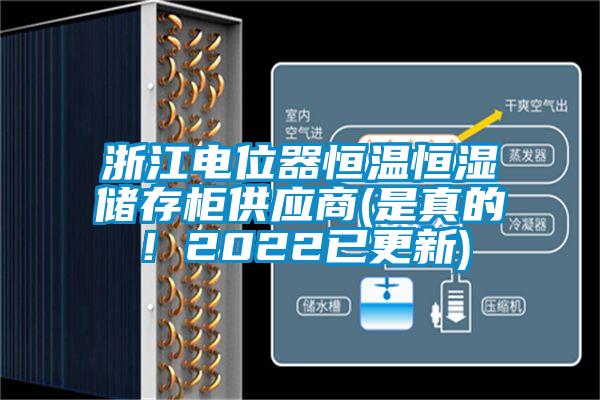 浙江電位器恒溫恒濕儲存柜供應商(是真的！2022已更新)