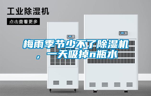 梅雨季節(jié)少不了除濕機，一天吸掉n瓶水
