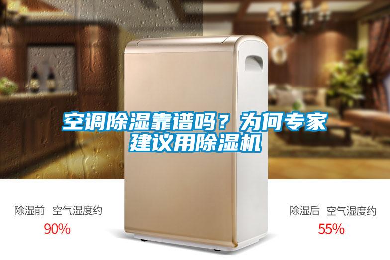 空調除濕靠譜嗎？為何專家建議用除濕機