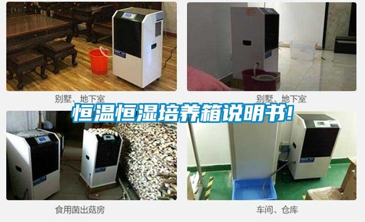 恒溫恒濕培養(yǎng)箱說(shuō)明書!